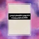 5 تا از بهترین تلگرامهای غیررسمی 2025 (ضد فیلتر و پرسرعت) 5 تا از بهترین تلگرامهای غیررسمی 2025 (ضد فیلتر و پرسرعت)